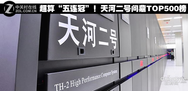 超算“五連冠”！天河二號問鼎TOP500榜