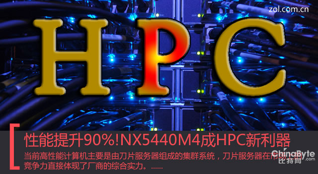 刀片NX5440M4重裝上市 成HPC新利器 