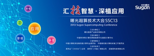 曙光超算大會(huì)預(yù)熱 