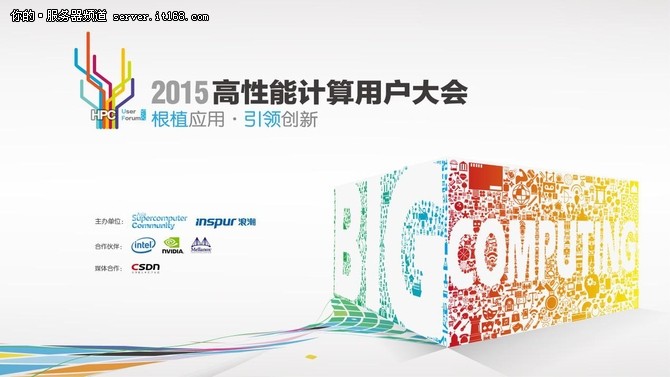 高性能計算用戶大會,迎接大計算時代