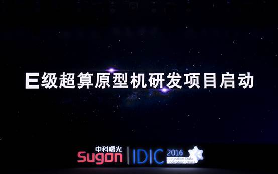 加速布局 中科曙光E級(jí)超算預(yù)研項(xiàng)目正式啟動(dòng)