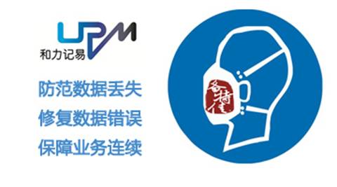 和力記易容災(zāi)備份服務(wù)幫您拒絕“霾伏”