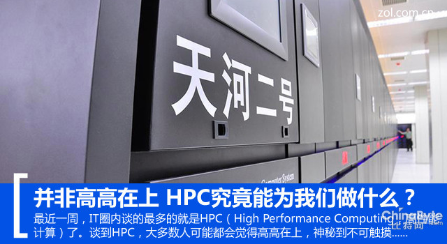 并非高高在上 HPC究竟能為我們做什么？
