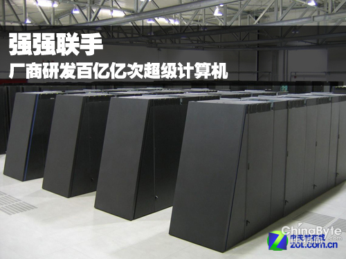 強(qiáng)強(qiáng)聯(lián)手 廠商研發(fā)百億億次超級(jí)計(jì)算機(jī)