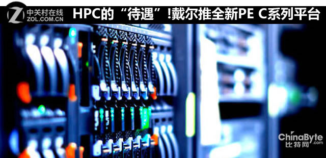HPC的“待遇”!戴爾推全新PE C系列平臺