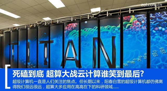 死磕到底 超算大戰(zhàn)云計算誰笑到最后? 
