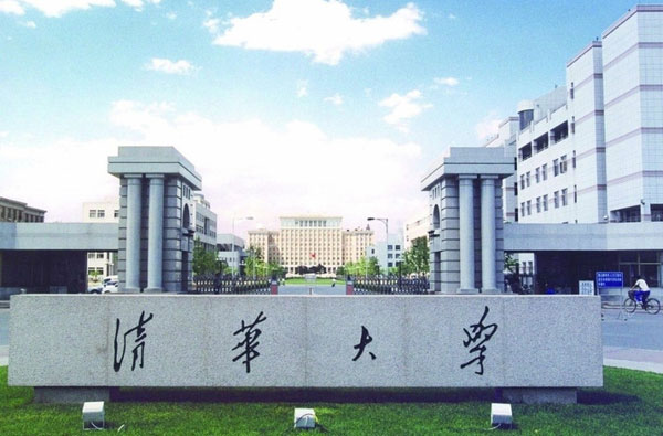 清華大學(xué)
