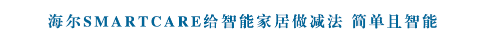 海爾SmartCare給智能家居做減法 簡(jiǎn)單且智能