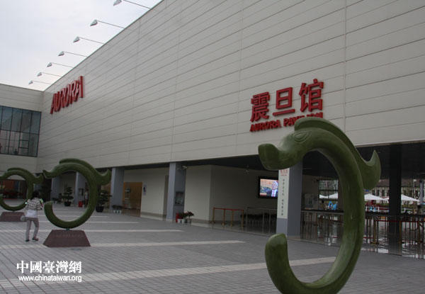 世博會(huì)晨旦館