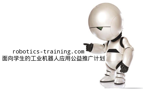 機(jī)器人培訓(xùn)