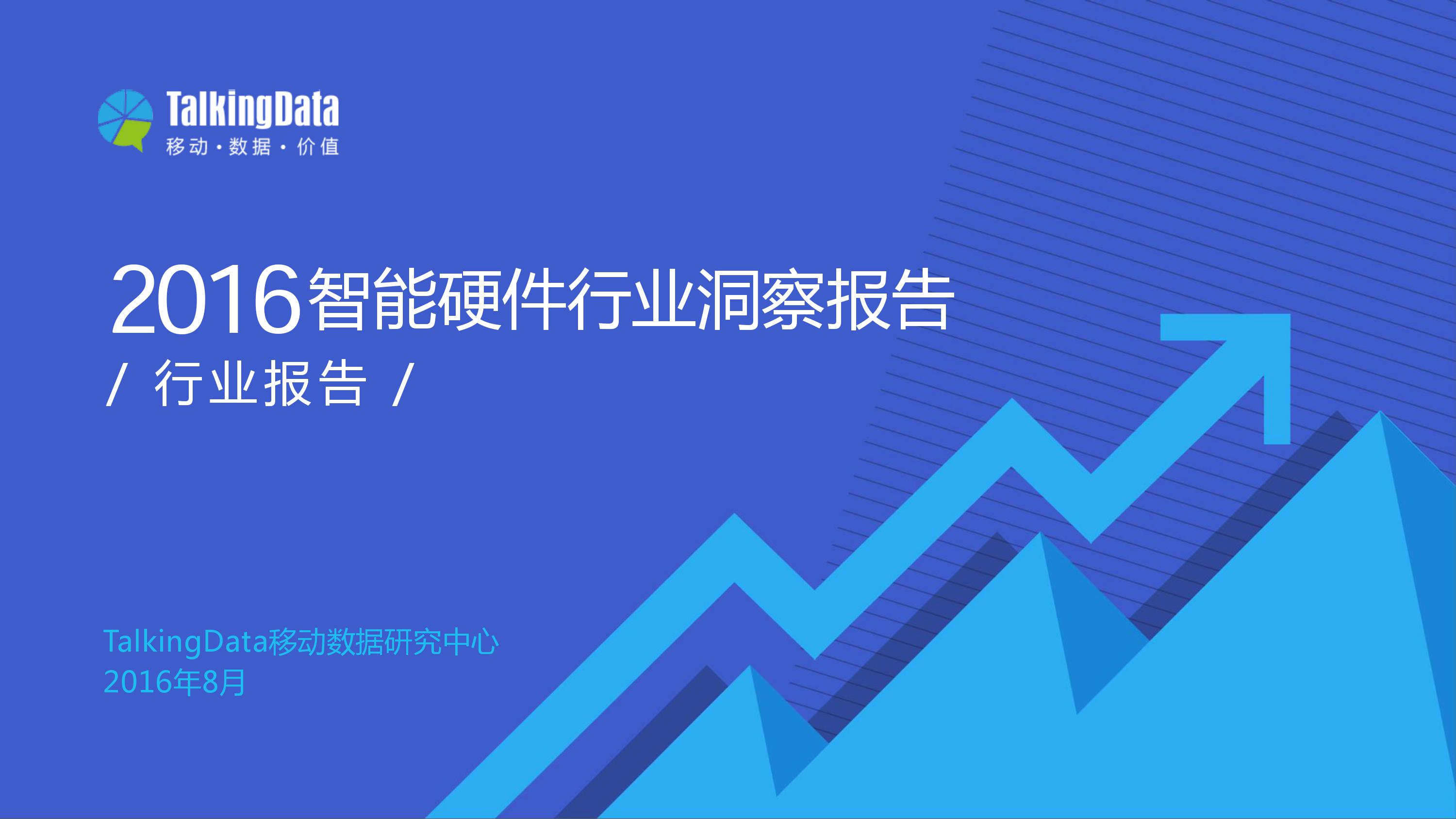 2016智能硬件行業(yè)洞察報告 消費主力在改變
