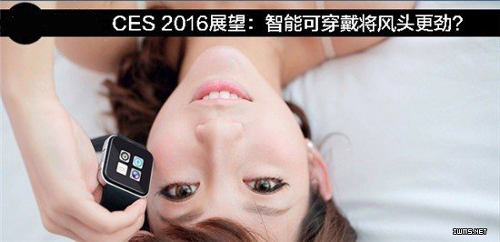 CES 2016展望：智能穿戴風(fēng)頭更強勁？