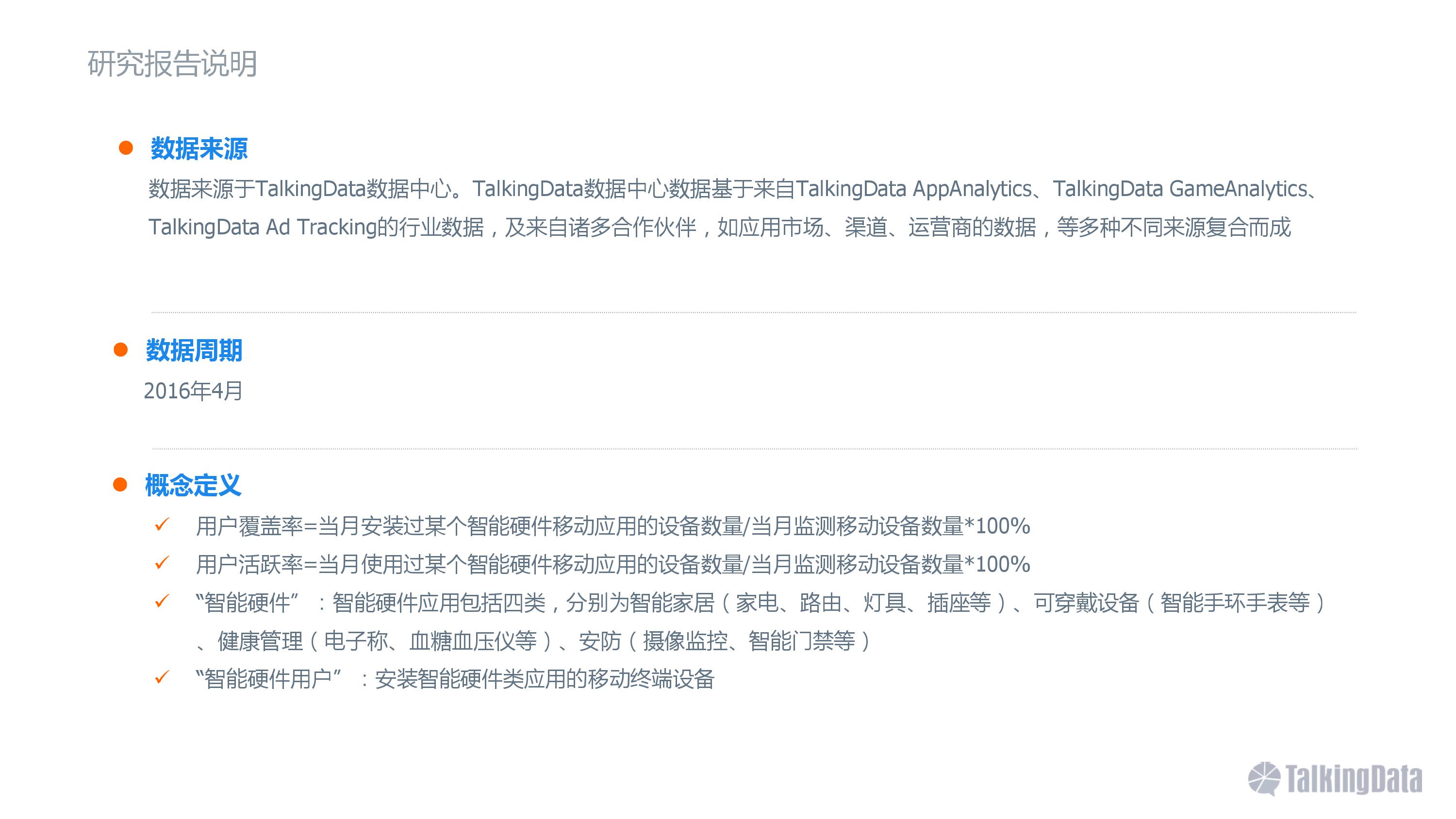 2016智能硬件行業(yè)洞察報(bào)告 消費(fèi)主力在改變