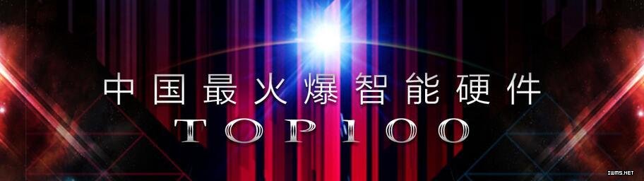 智能硬件的明天是否會(huì)遍地花開？原來是這樣