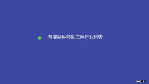 2015年智能硬件移動(dòng)應(yīng)用行業(yè)報(bào)告