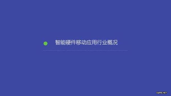 2015年智能硬件移動(dòng)應(yīng)用行業(yè)報(bào)告