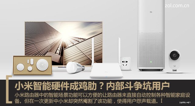小米智能硬件成雞肋？內(nèi)部斗爭坑用戶 
