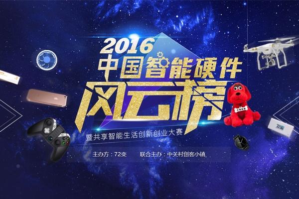2016中國智能硬件風(fēng)云榜全球投票盛大開啟