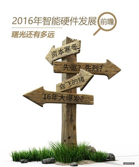 2016年智能硬件發(fā)展前瞻 曙光還有多遠(yuǎn)