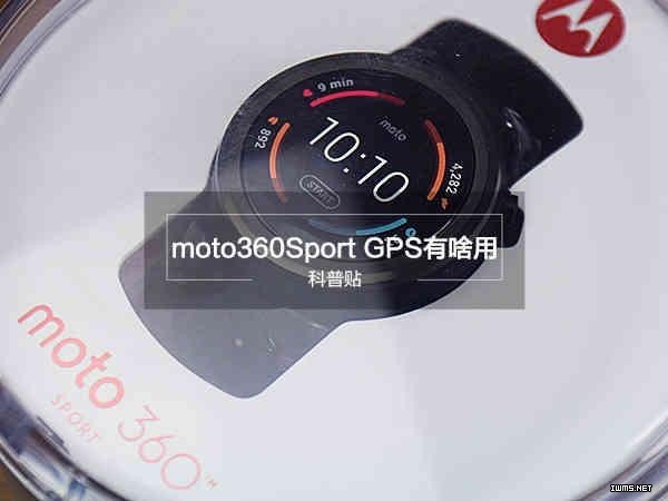 Moto 360 Sport加入GPS意欲何為？