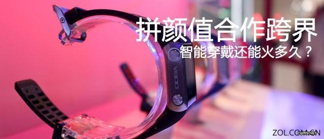 拼顏值合作跨界 智能穿戴還能火多久？