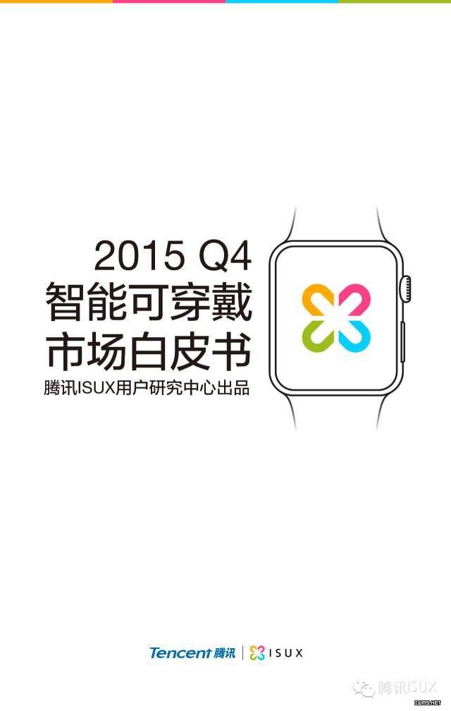 騰訊ISUX：《2015Q4智能可穿戴市場白皮書》全文