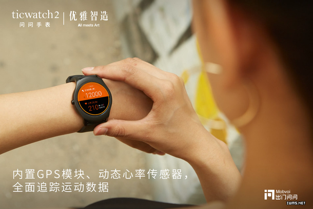 出門(mén)問(wèn)問(wèn)Ticwatch 2智能手表發(fā)布 價(jià)格999元起 有什么功能？