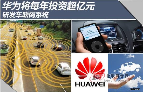 華為將每年投資超億元 研發(fā)車聯網系統(tǒng) --物聯網世界網