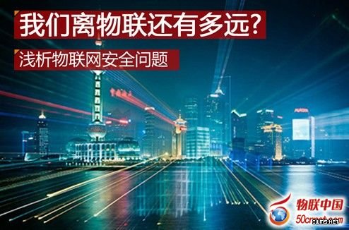 我們離物聯網還有多遠？先把安全問題解決了再說