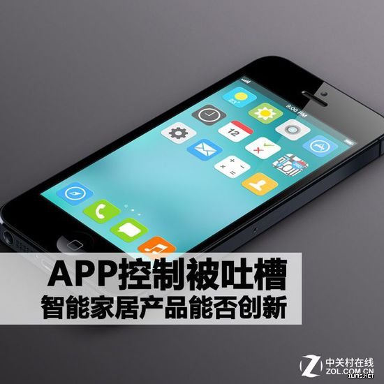 APP控制被吐槽 智能家居產(chǎn)品能否創(chuàng)新 