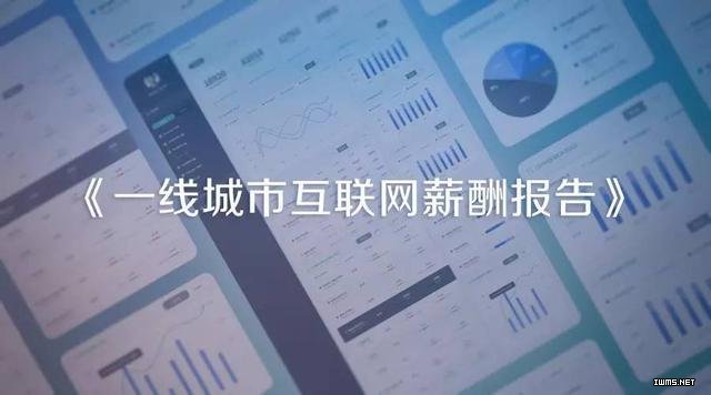 看完就想改行了 | 一線城市互聯(lián)網(wǎng)薪酬報告（北京）