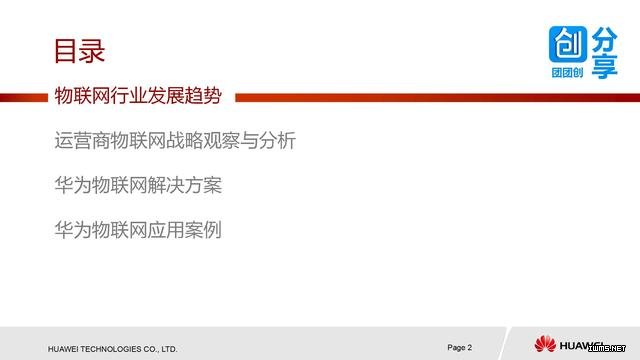 華為物聯(lián)網(wǎng)解決方案（38張PPT）