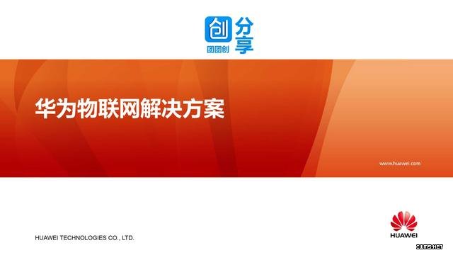 華為物聯(lián)網(wǎng)解決方案（38張PPT）