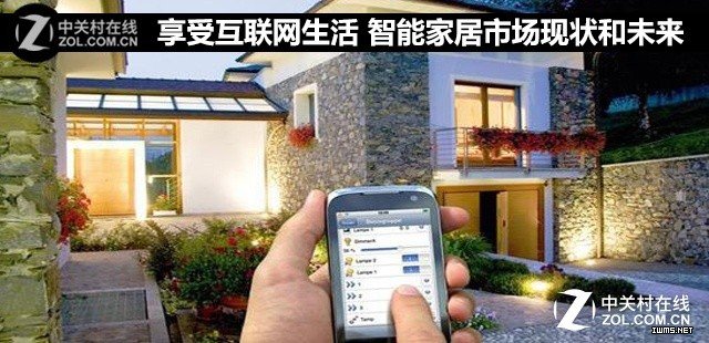 享受互聯(lián)網(wǎng)生活 智能家居市場現(xiàn)狀和未來 