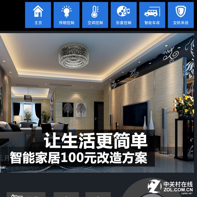 讓生活更簡(jiǎn)單 智能家居100元改造方案 