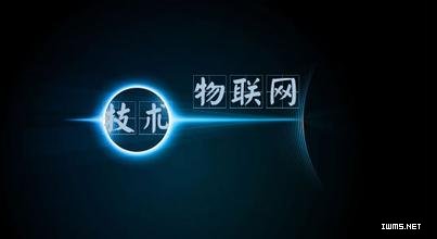 物聯(lián)網(wǎng)技術(shù)