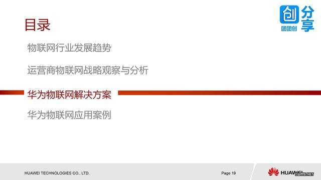 華為物聯(lián)網(wǎng)解決方案（38張PPT）