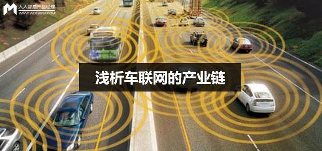 淺析車聯網的產業(yè)鏈