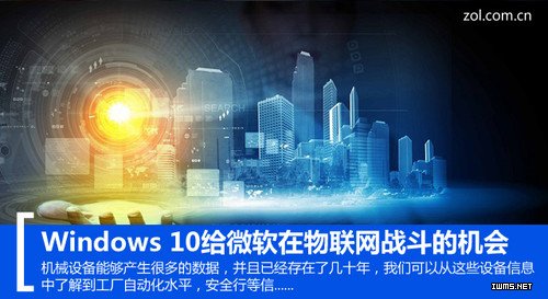 Windows 10給微軟在物聯(lián)網(wǎng)戰(zhàn)斗的機(jī)會(huì)