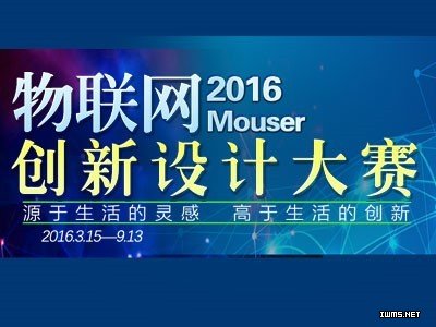 2016 Mouser物聯(lián)網(wǎng)創(chuàng)新設(shè)計大賽在愛板網(wǎng)正式啟動