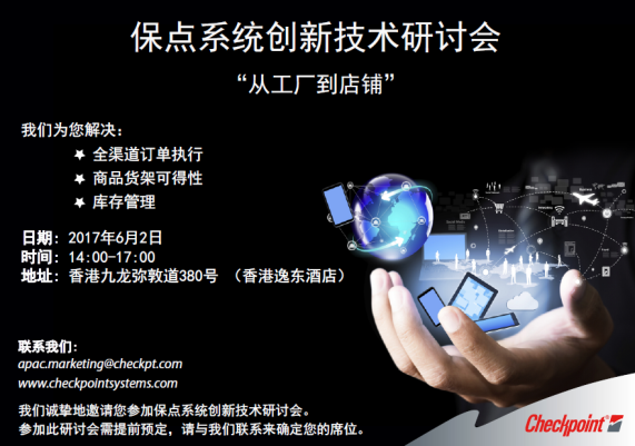 邀請函：保點系統(tǒng)創(chuàng)新技術(shù)研討會-香港