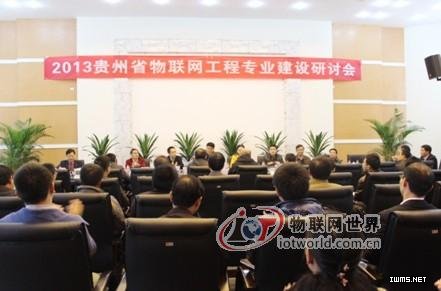 2013貴州物聯(lián)網(wǎng)工程專業(yè)建設(shè)研討會(huì)隆重召開