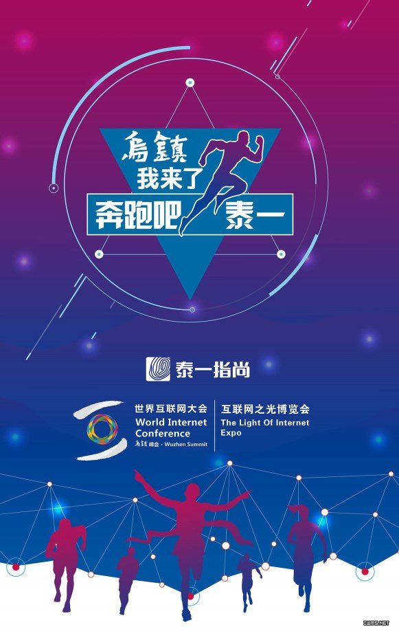 世界互聯(lián)網(wǎng)大會(huì)，泰一指尚來了