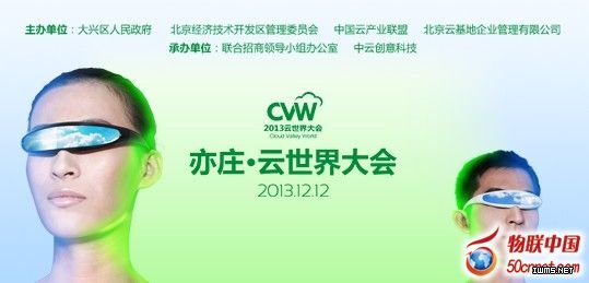 相約CVW 2013 在亦莊見證云的力量