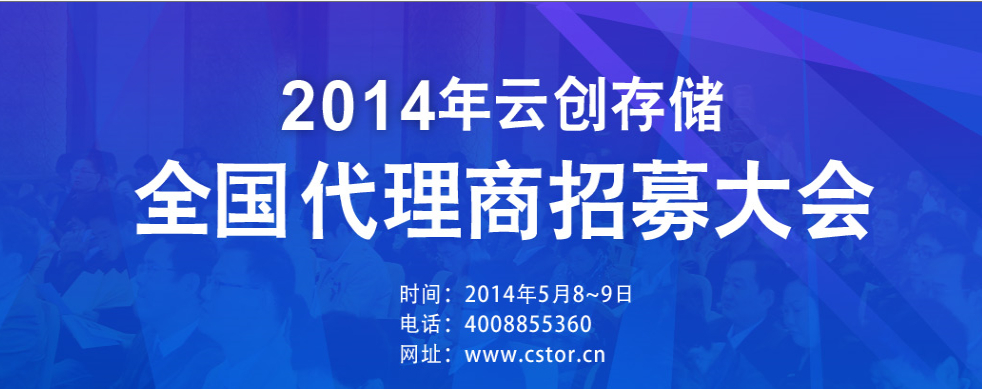 2014年云創(chuàng)存儲全國代理商招募大會