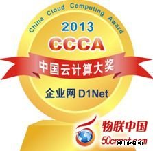 政企市場(chǎng)第一大獎(jiǎng)2013 CCCA揭曉