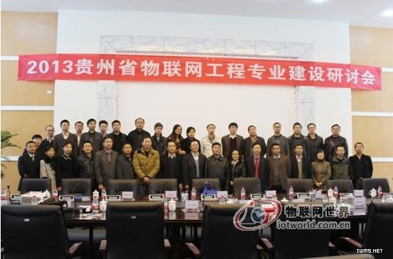 2013貴州物聯(lián)網(wǎng)工程專業(yè)建設(shè)研討會(huì)隆重召開--物聯(lián)網(wǎng)世界網(wǎng)