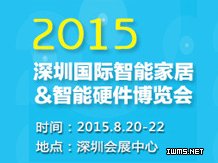 2015深圳國際智能家居&智能硬件博覽會(huì)今日正式開幕