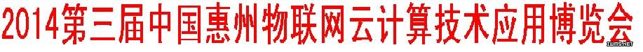 2014中國惠州物聯(lián)網(wǎng)?云計(jì)算技術(shù)應(yīng)用博覽會