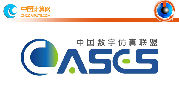第 15 屆中國 CAE 工程分析技術(shù)年會暨首屆中國數(shù)字仿真聯(lián)盟論壇通知